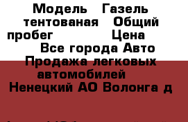  › Модель ­ Газель тентованая › Общий пробег ­ 78 000 › Цена ­ 35 000 - Все города Авто » Продажа легковых автомобилей   . Ненецкий АО,Волонга д.